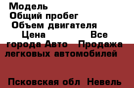  › Модель ­ Volkswagen Vento › Общий пробег ­ 267 000 › Объем двигателя ­ 2 › Цена ­ 100 000 - Все города Авто » Продажа легковых автомобилей   . Псковская обл.,Невель г.